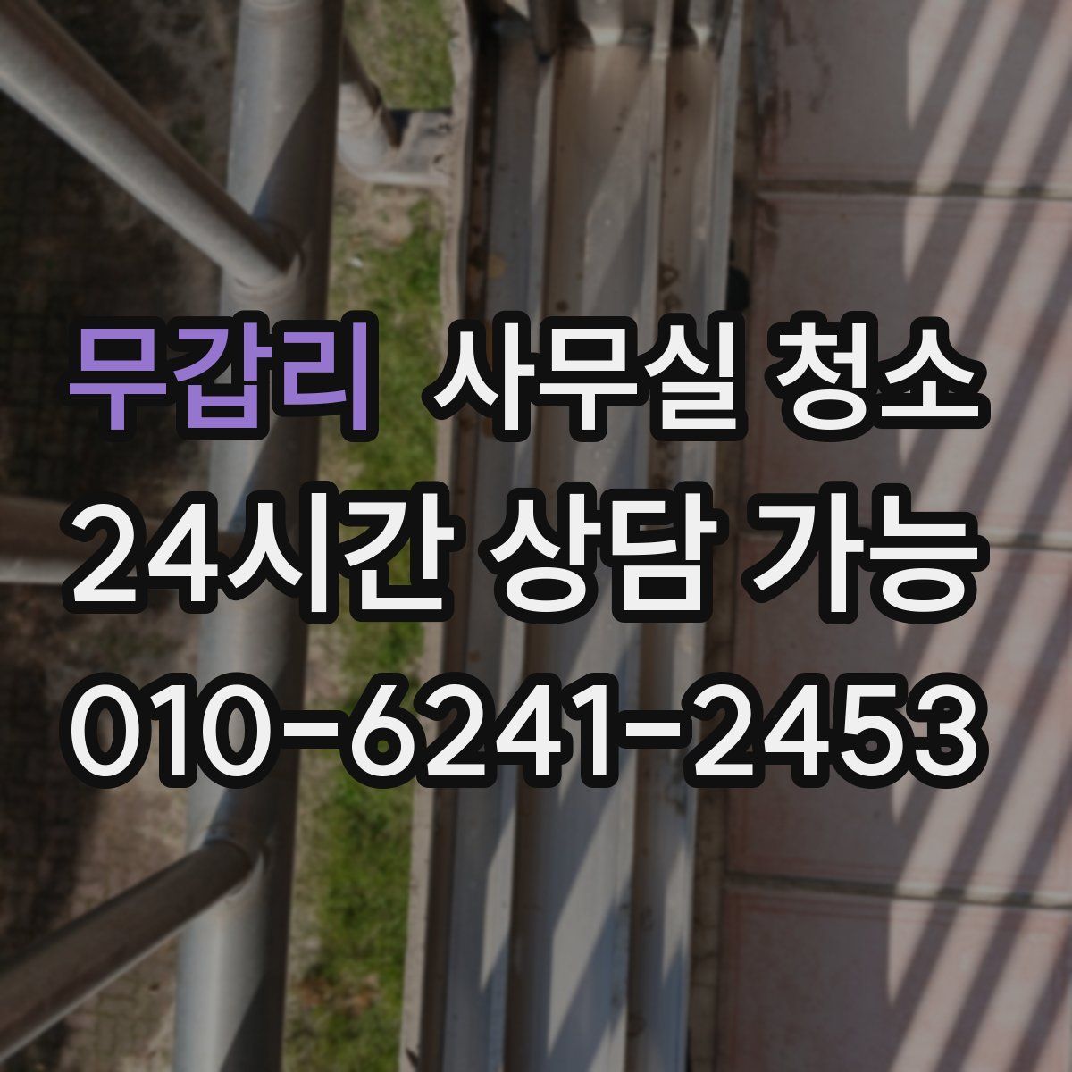 무갑리 사무실 청소