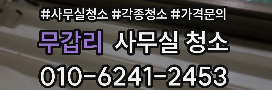 무갑리 사무실 청소