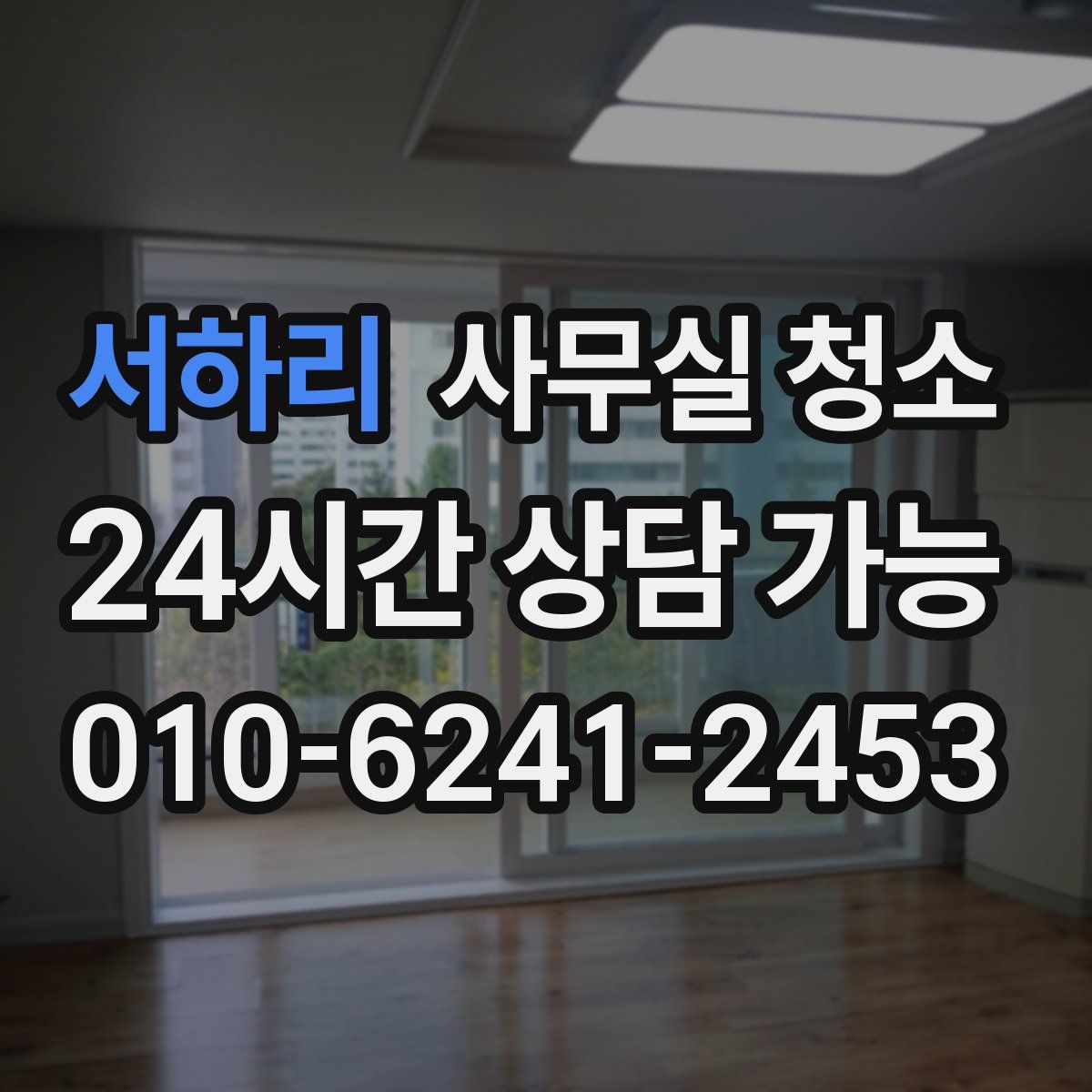 서하리 사무실 청소