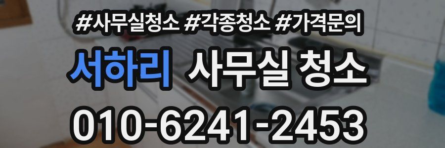 서하리 사무실 청소