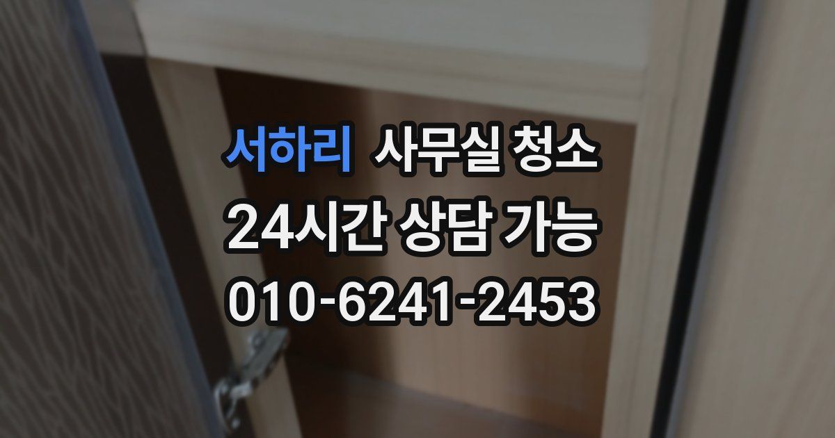 서하리 사무실 청소