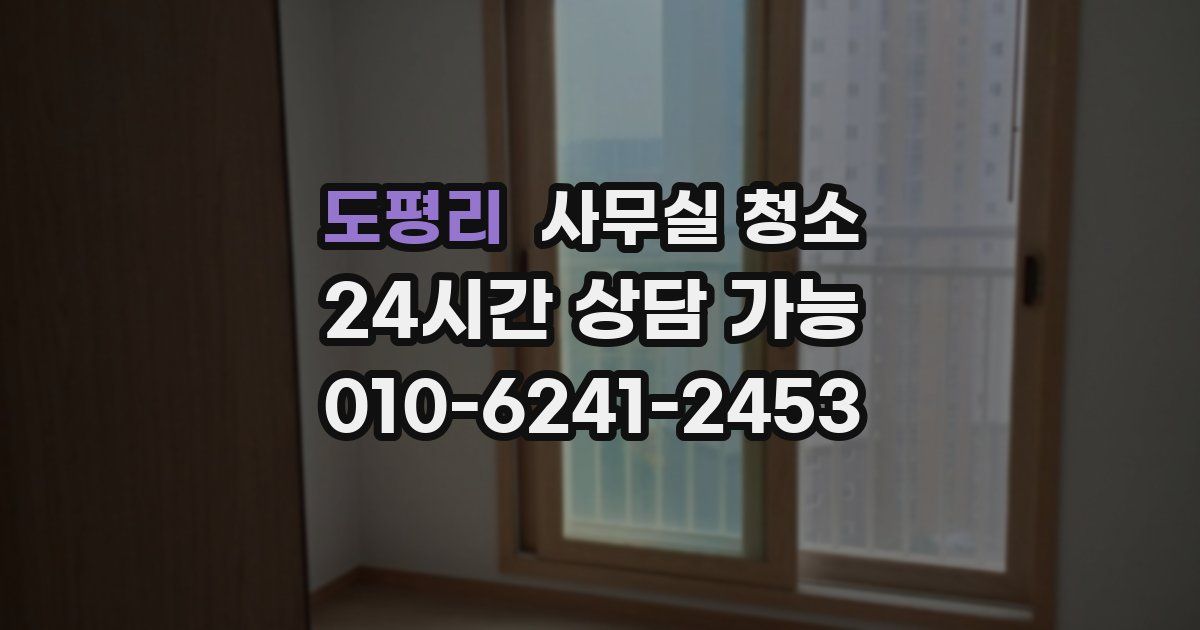 도평리 사무실 청소