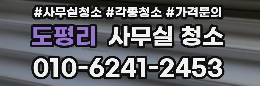 도평리 사무실 청소