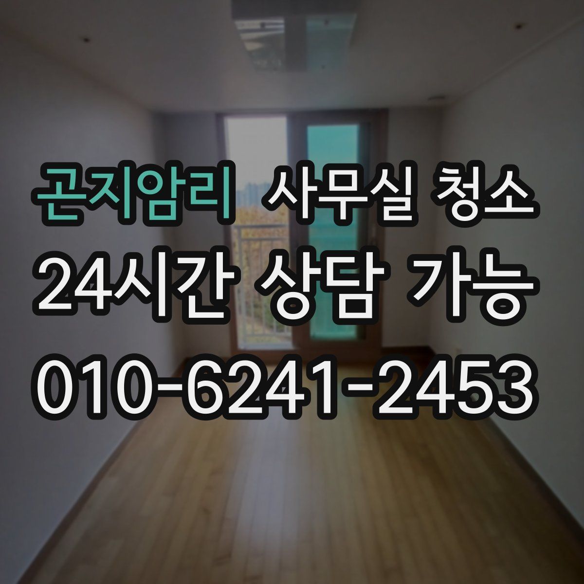 곤지암리 사무실 청소