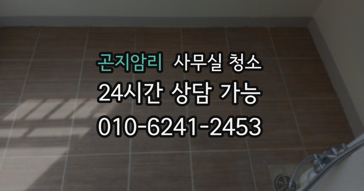 곤지암리 사무실 청소