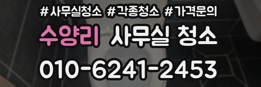 수양리 사무실 청소