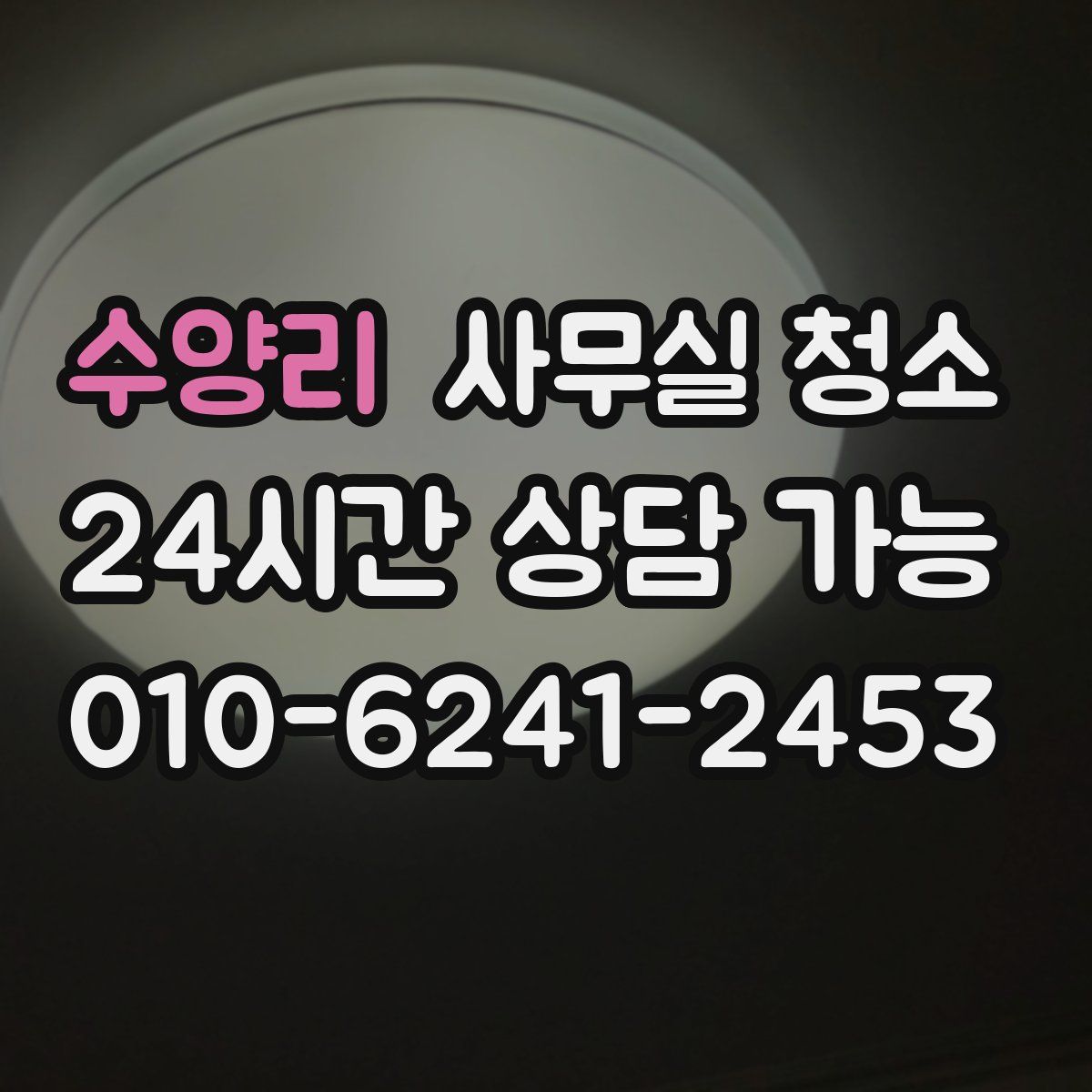 수양리 사무실 청소
