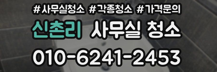 신촌리 사무실 청소