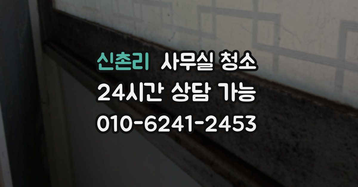 신촌리 사무실 청소