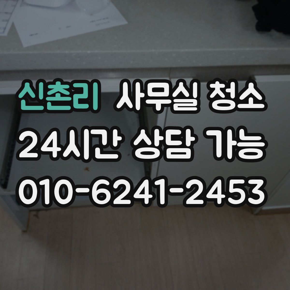 신촌리 사무실 청소
