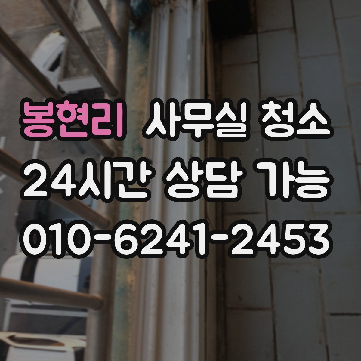 봉현리 사무실 청소