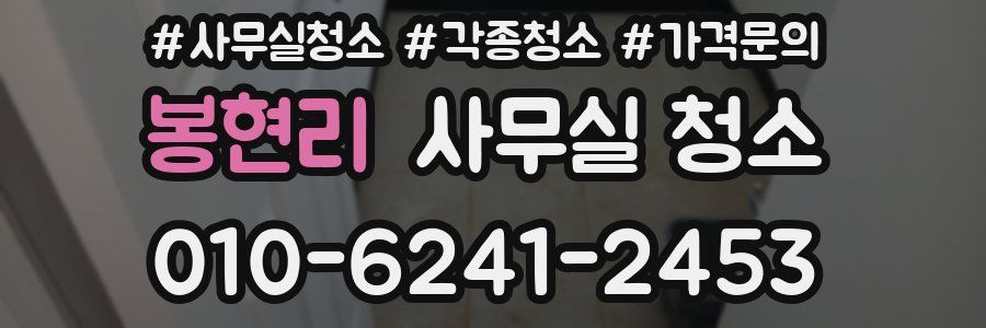 봉현리 사무실 청소