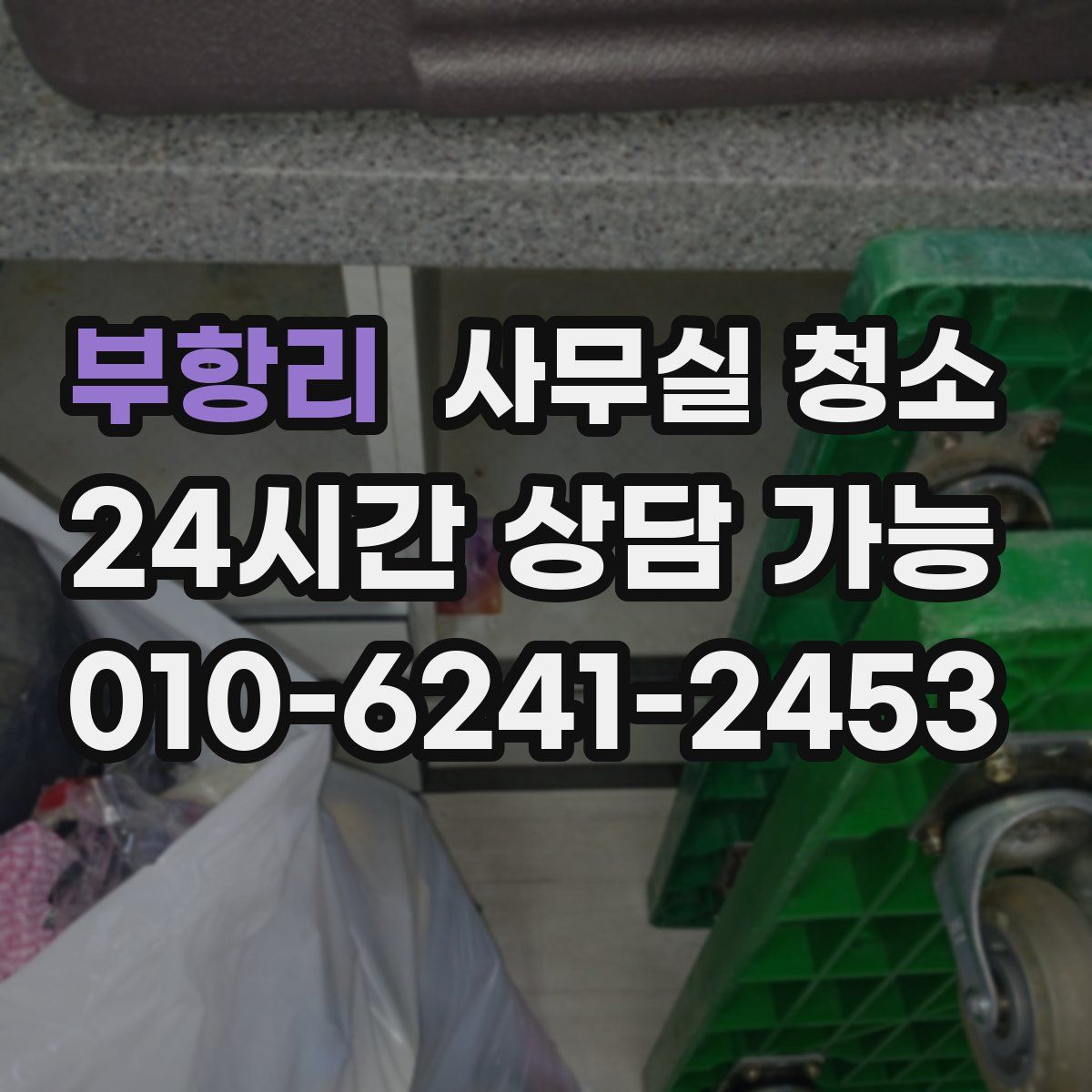 부항리 사무실 청소