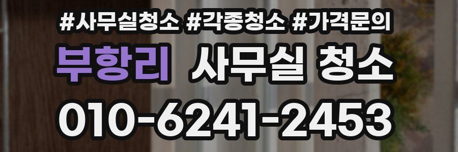 부항리 사무실 청소