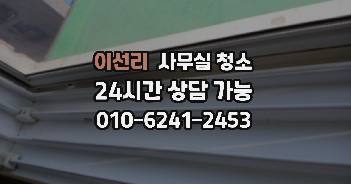 이선리 사무실 청소