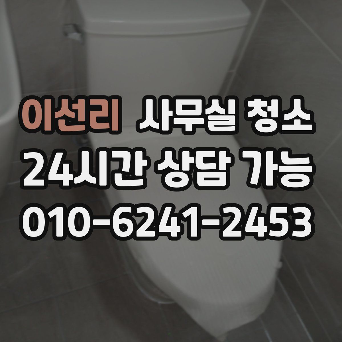 이선리 사무실 청소