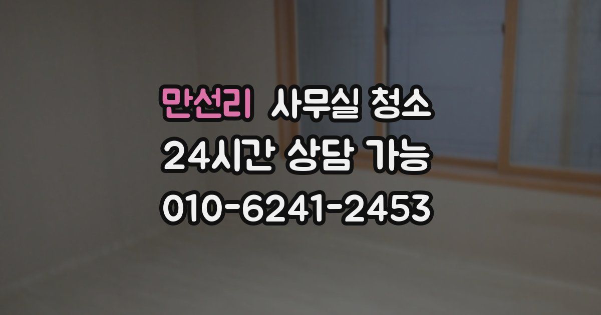 만선리 사무실 청소