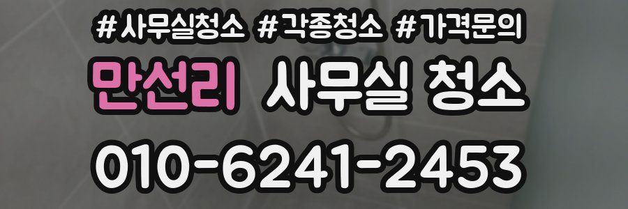 만선리 사무실 청소