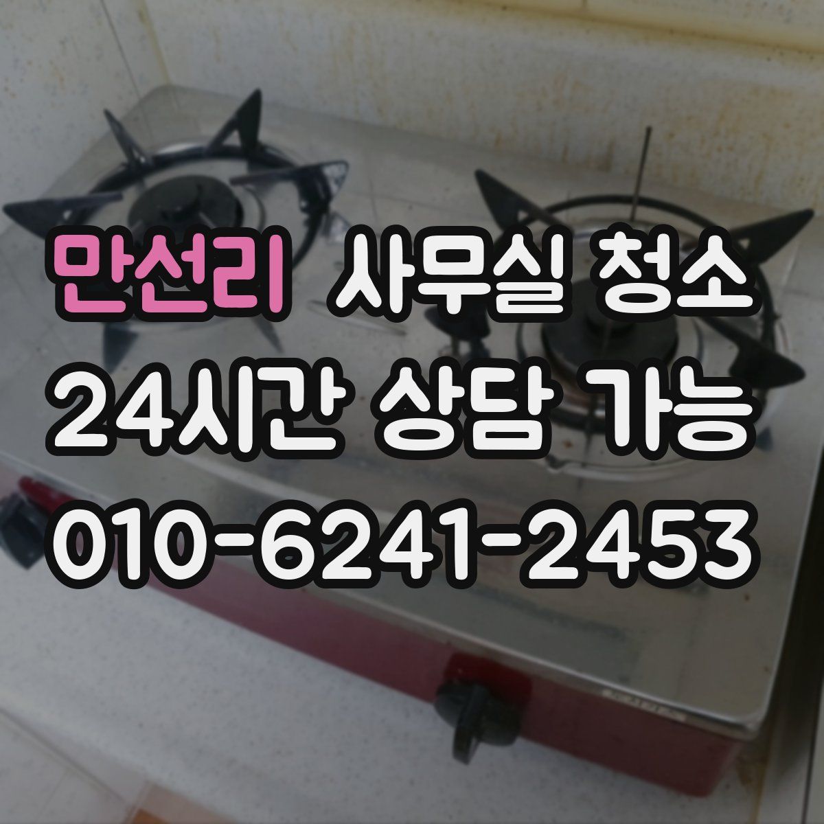 만선리 사무실 청소