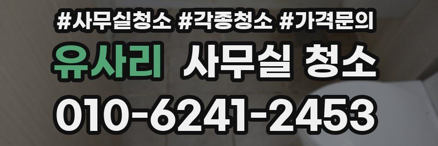 유사리 사무실 청소