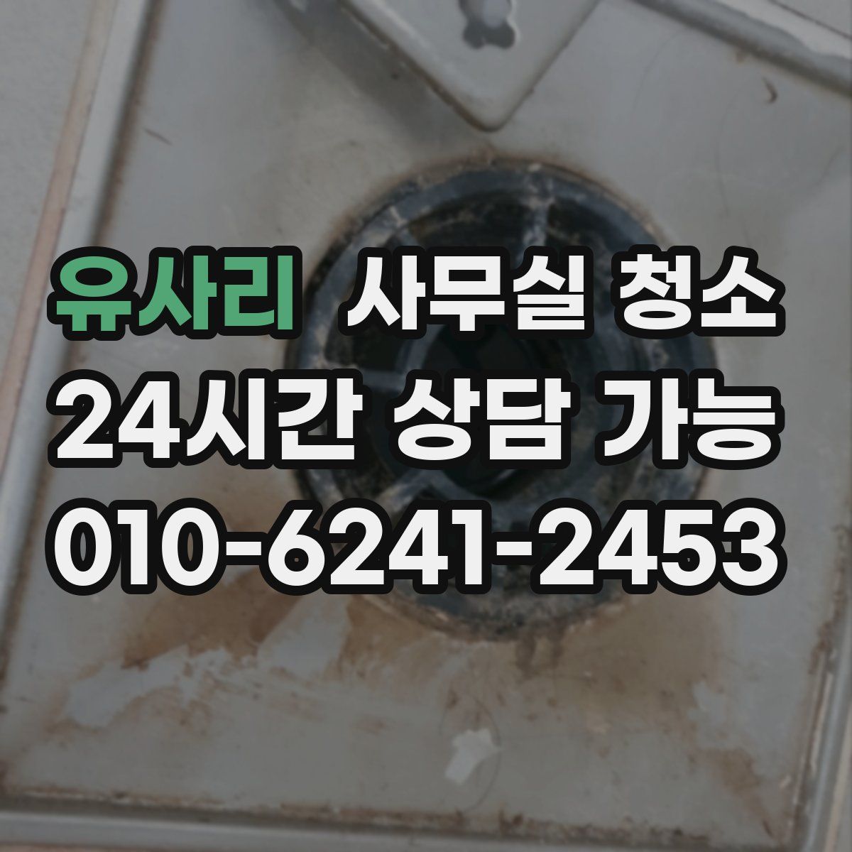 유사리 사무실 청소