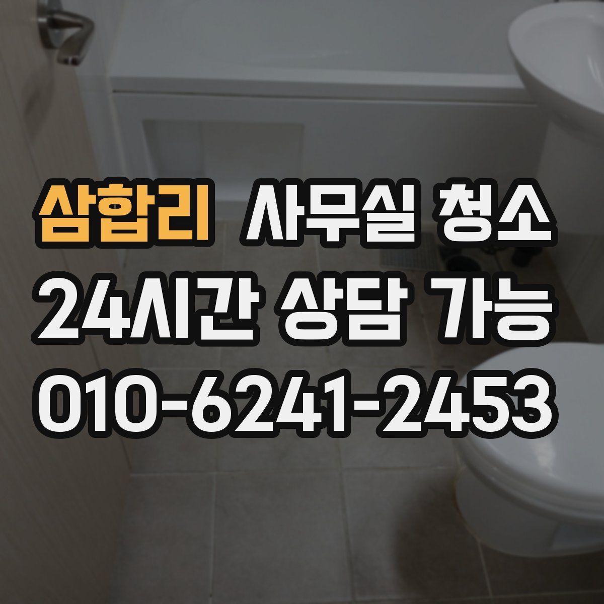 삼합리 사무실 청소