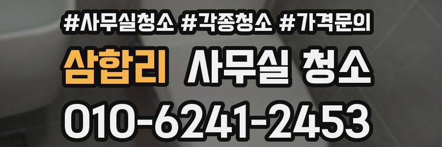 삼합리 사무실 청소