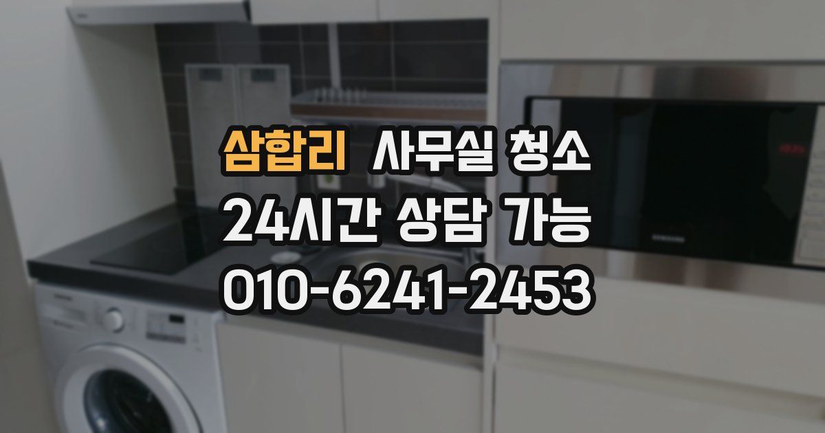 삼합리 사무실 청소