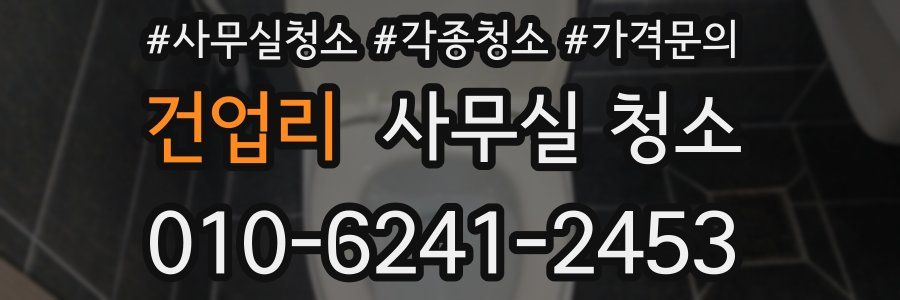 건업리 사무실 청소