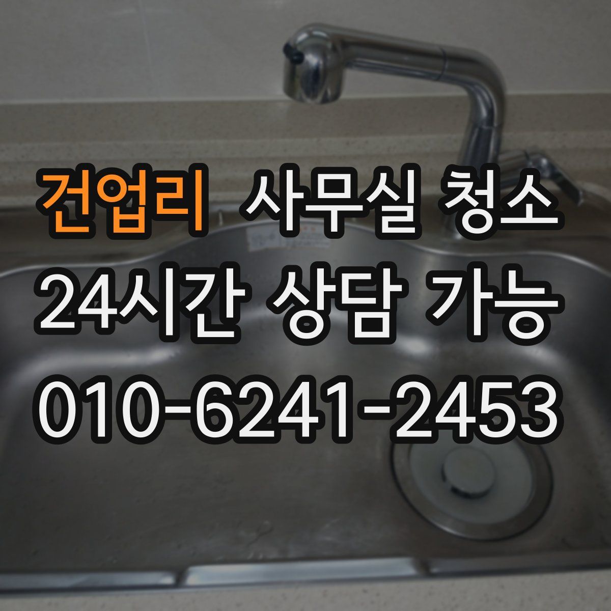 건업리 사무실 청소