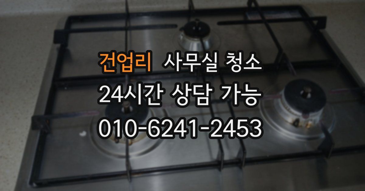 건업리 사무실 청소
