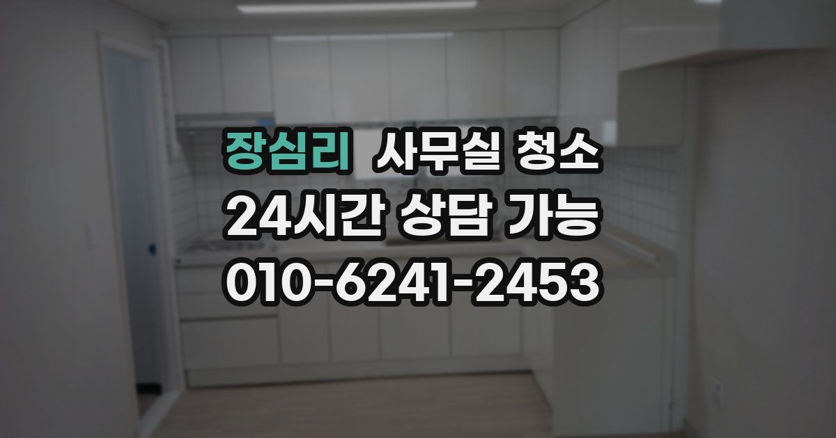 장심리 사무실 청소