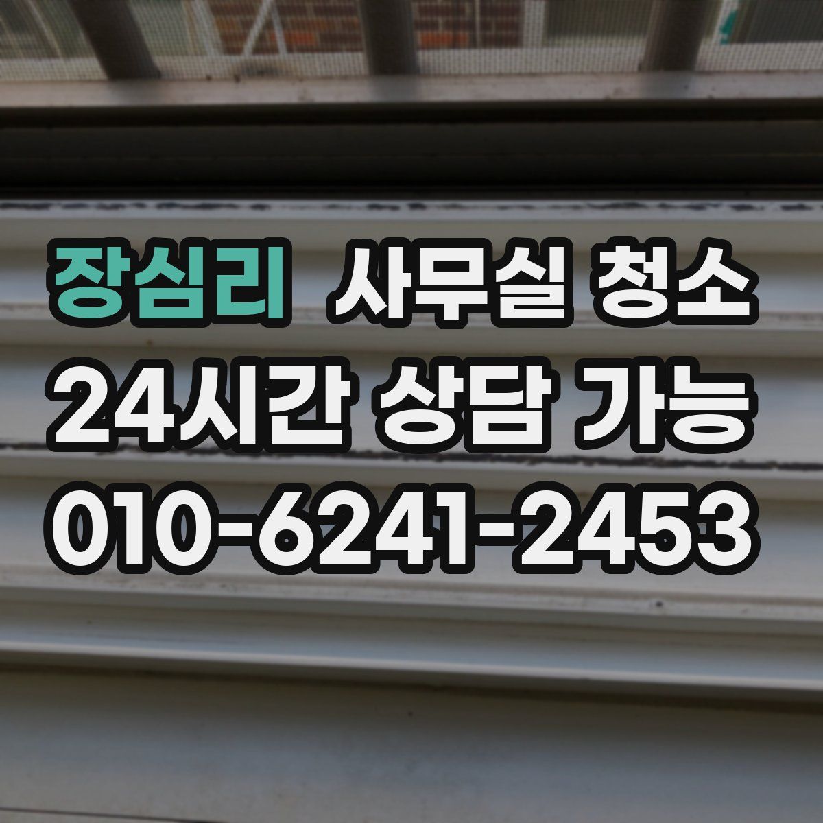 장심리 사무실 청소