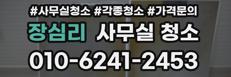 장심리 사무실 청소