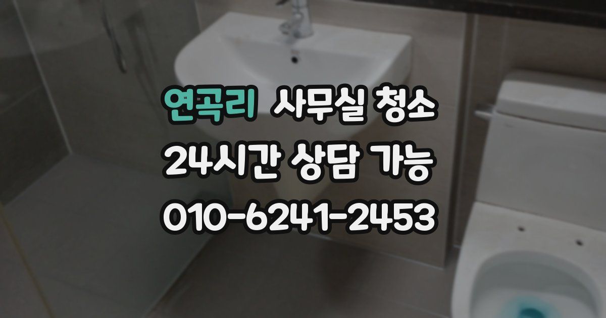 연곡리 사무실 청소