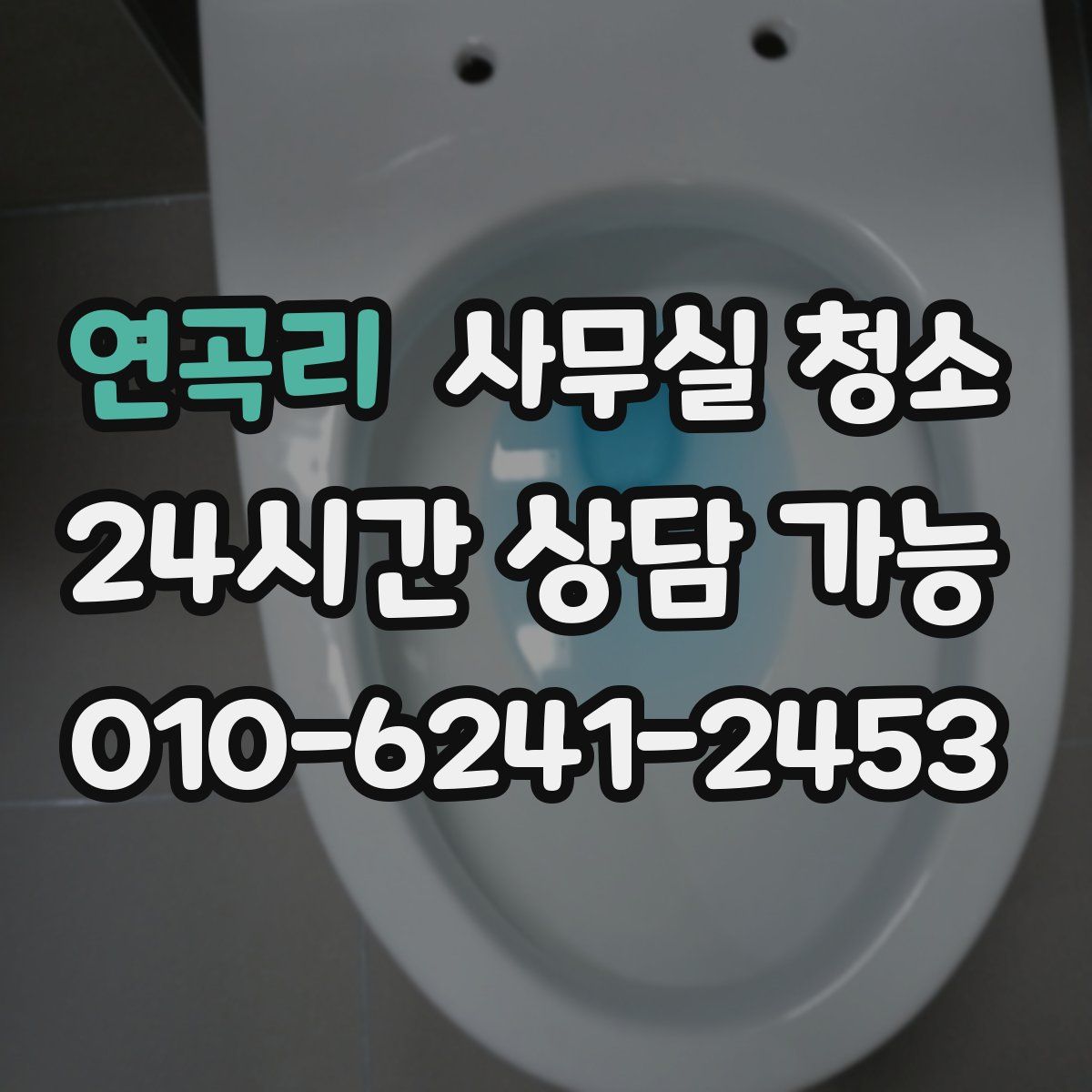 연곡리 사무실 청소
