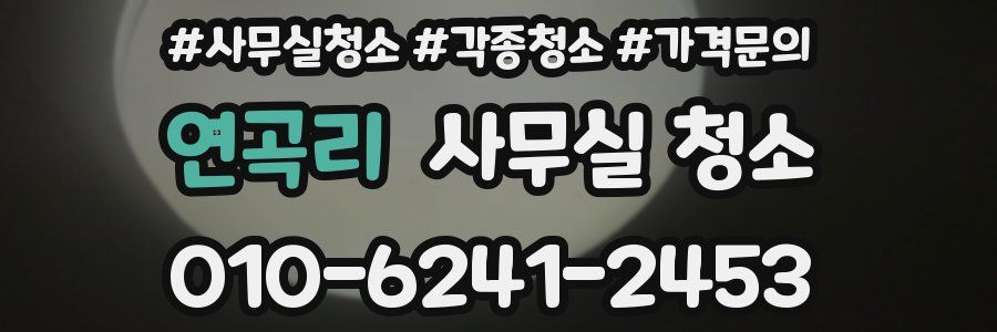 연곡리 사무실 청소