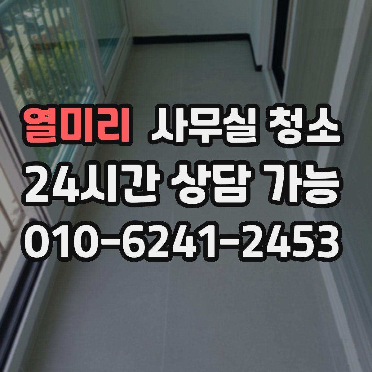 열미리 사무실 청소