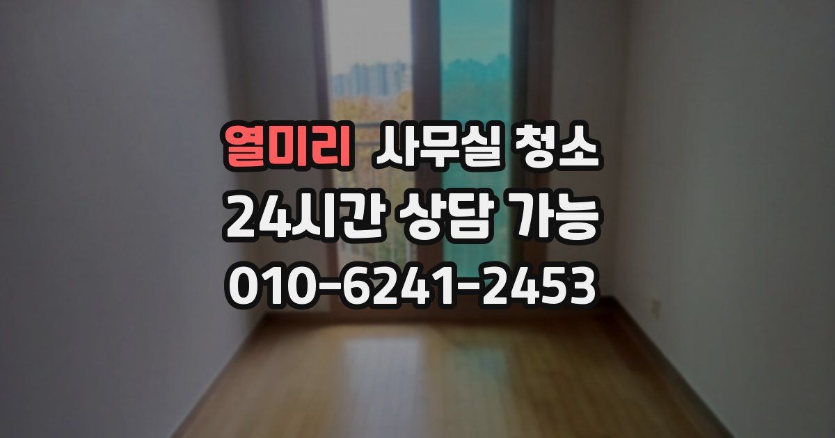 열미리 사무실 청소