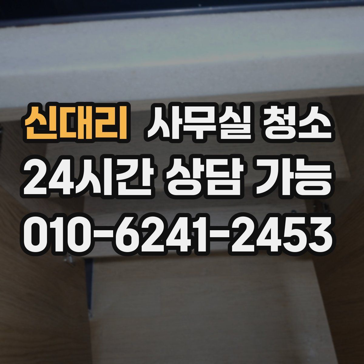신대리 사무실 청소