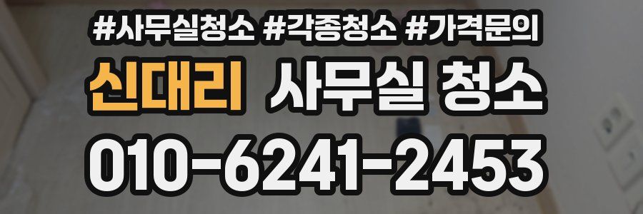 신대리 사무실 청소