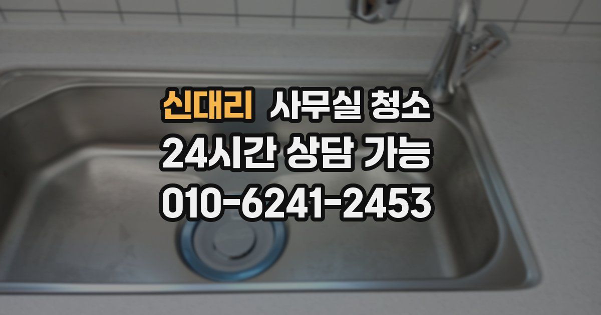 신대리 사무실 청소