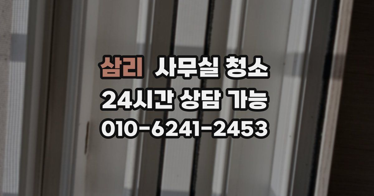 삼리 사무실 청소