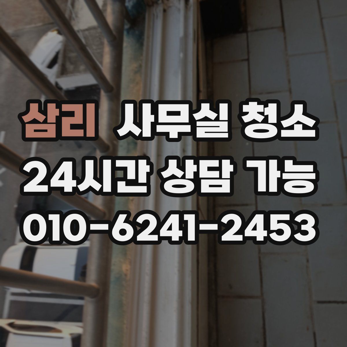 삼리 사무실 청소