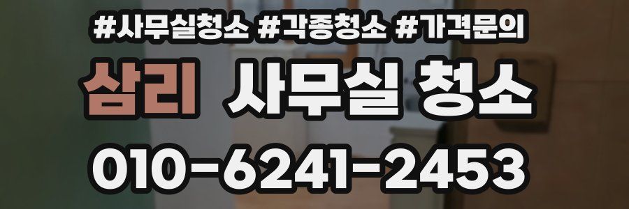 삼리 사무실 청소