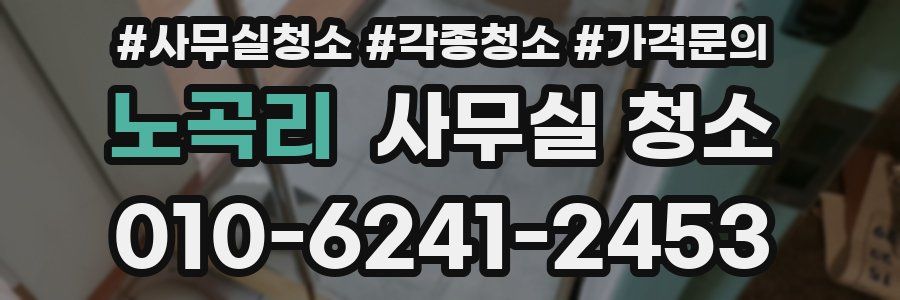 노곡리 사무실 청소