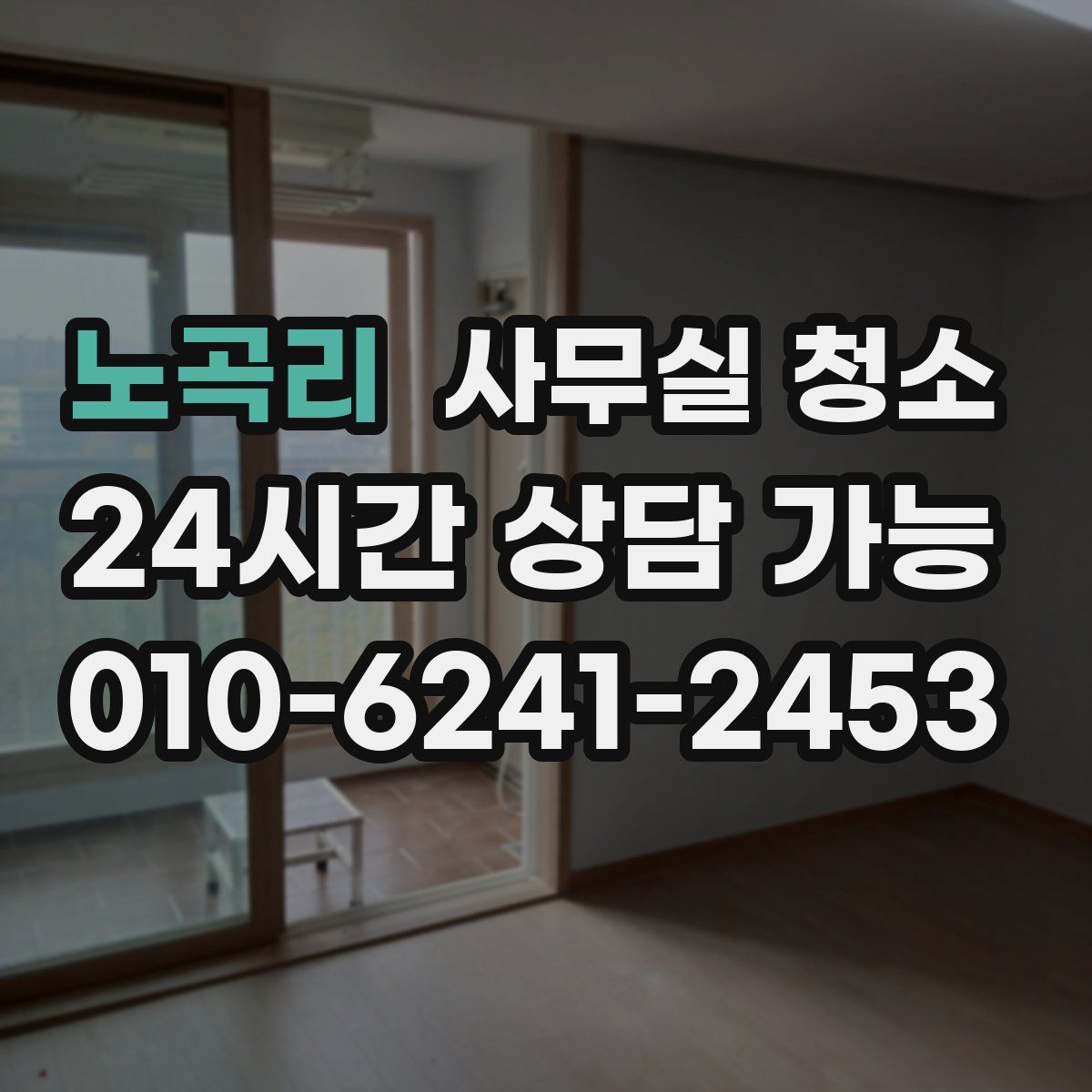노곡리 사무실 청소