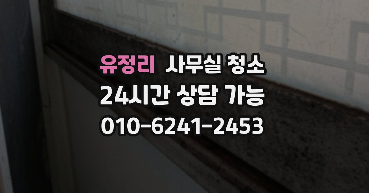 유정리 사무실 청소