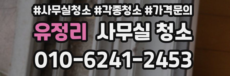 유정리 사무실 청소