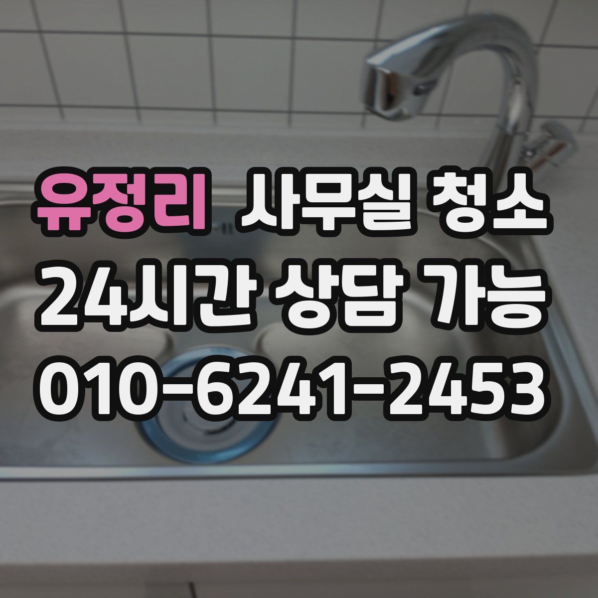 유정리 사무실 청소